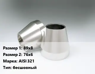 Переход нержавеющий 89х8х76х6 Сталь: AISI 321 бесшовный